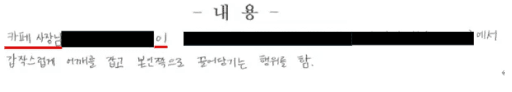 카페 사장이 어깨를 잡아 끌어당겼다는 신고인 진술 기록