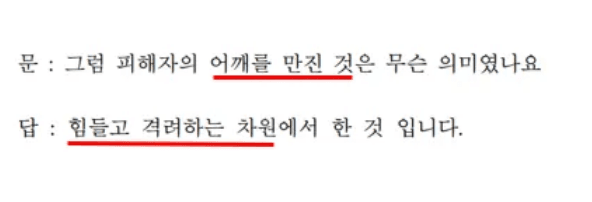어깨를 만진 이유가 격려 차원이었다는 의뢰인 진술