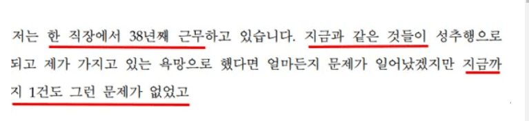 38년간 근무하며 동종 문제가 없었다는 의뢰인 진술