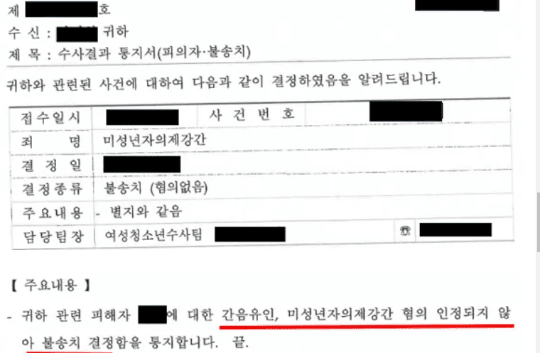 미성년자 의제강간 혐의 불송치 결정 통지서