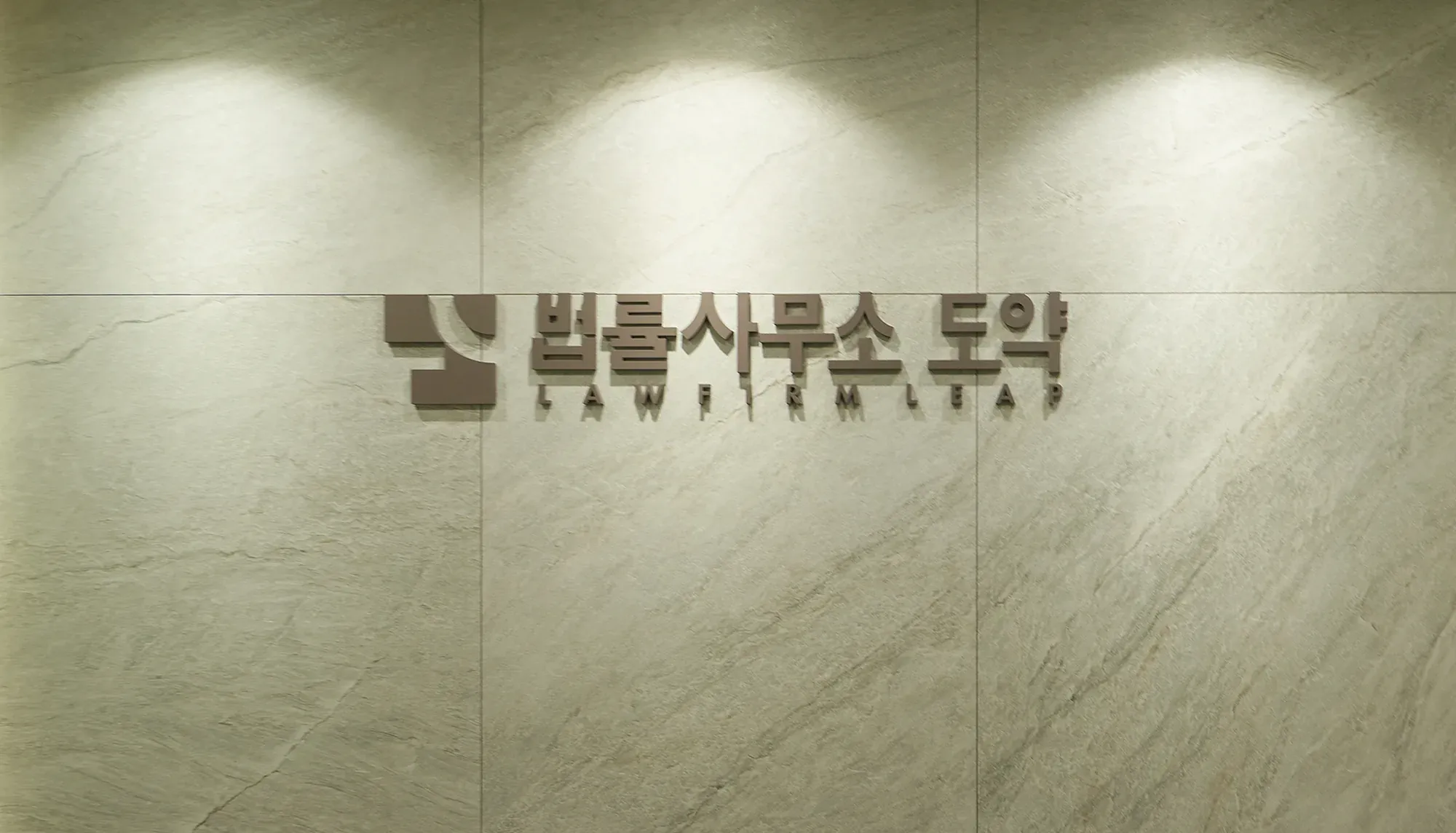 법률사무소 도약 사인월
